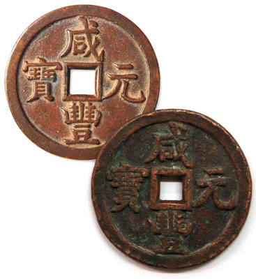 清代咸丰元宝（上真下伪）