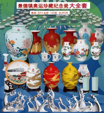 景德镇奥运珍藏纪念瓷大全套