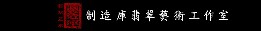 制造库翡翠艺术工作室