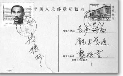 作者收藏的孙穗芬女士签名的明信片