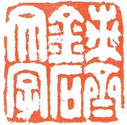兰斋金石文字