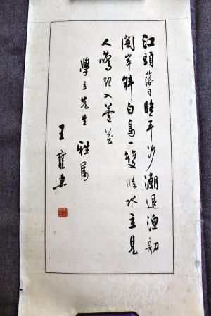 王宠惠手书《江村晚眺》