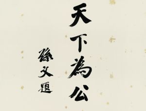 北京匡时2010秋拍 成交价42.56万元