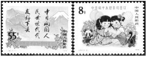 《中日和平友好条约签订》纪念邮票