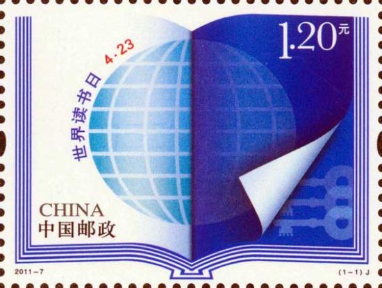 《世界读书日》纪念邮票