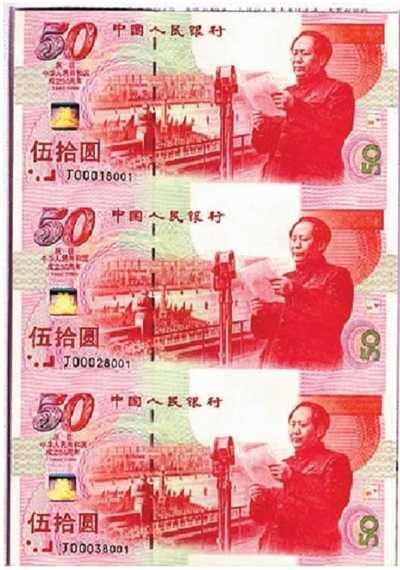“新中国成立50周年”三连体纪念钞。