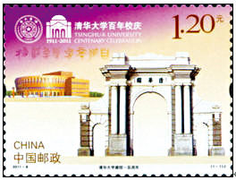 中国邮政发行的《清华大学建校一百周年》纪念邮票