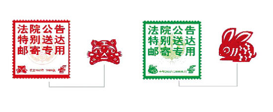 法院公告专用邮签生肖图案