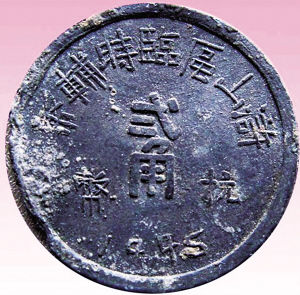 浙东浒山区抗币