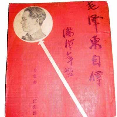 宝鸡市藏友马明茹向记者展示了一本74年前在上海出版的《毛泽东自传》。该书是毛泽东口述并亲自修改的生平事迹的忠实记录，也是中国革命史上极其珍贵的重要文献。这本书是马明茹1991年从一位朋友那里买来的，花了400元钱，相当于当时一个月工资和奖金的总和。
