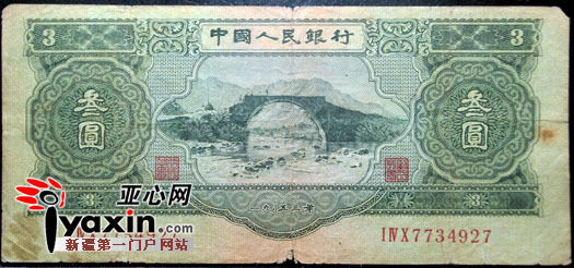 6月9日，乌鲁木齐市解放北路附近，1953年，中国人民银行发行的面值为三元人民币。亚心网记者 马元 摄
