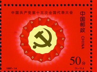 记载党的重大历史事件的邮票