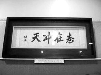 横幅“志在冲天”被鉴定为赝品