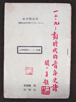 “一二•九”纪念增刊孤本