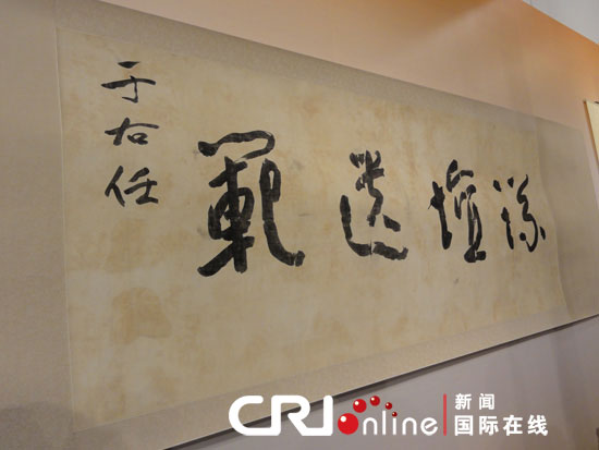 于佑任为革命元老林森题写的墨宝“议坛遗范”