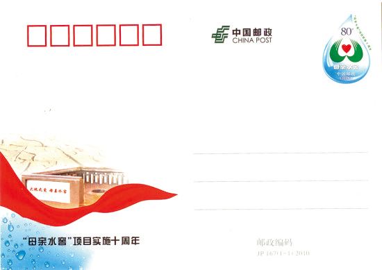 “母亲水窖”十周岁纪念邮资片