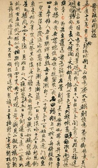 《册封琉球国记略》手稿原件