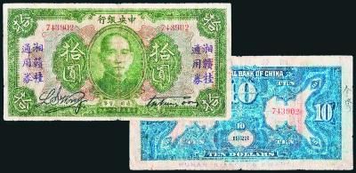 民国“湘赣桂通用券”拾圆纸币