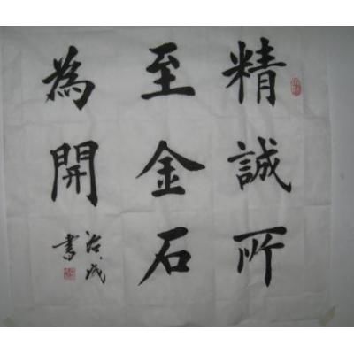 武治成正楷书法 （图片来源：博宝宝珍商城）