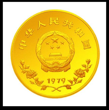 79年发行的国际儿童年金币正面
