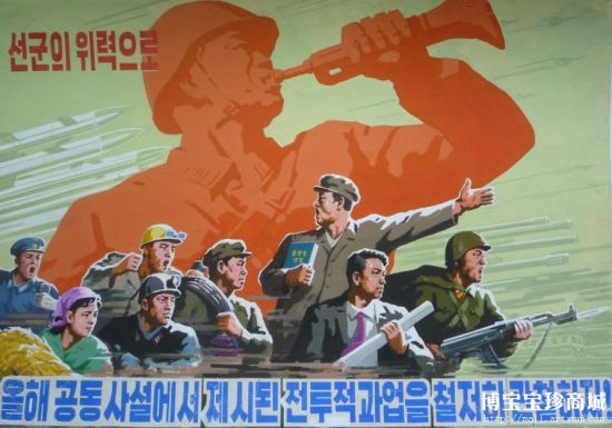 朝鲜宣传画《以先军的威力彻底贯彻今年共同社说所提出的战斗课题》 （图片来源：博宝宝珍商城）