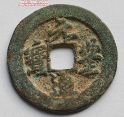 北宋元丰通宝行书铁范铜阔缘大型