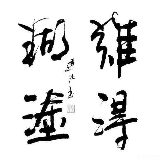 周建设 难得糊涂（图片来源：博宝艺术网宝珍商城）