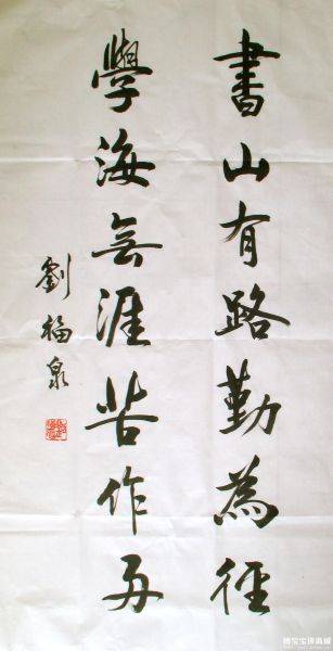  刘福泉 福泉书法 （图片来源：博宝宝珍商城）