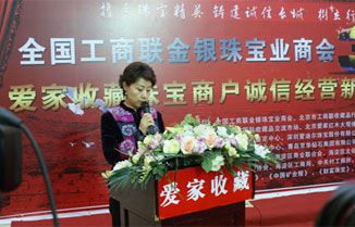 全国工商联金银珠宝业商会副会长、北京工商联收藏品行业商会会长、爱家集团董事长王蓓