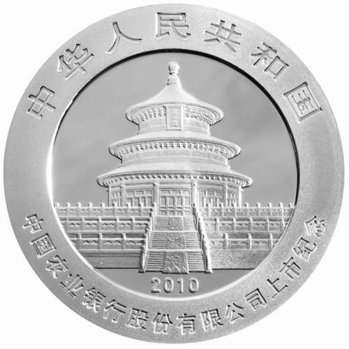 农行上市熊猫加字银币正面