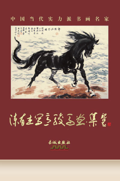 陈有杰写意骏马画集