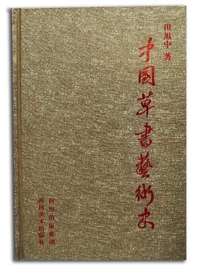中国草书艺术史封面