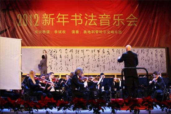 2012新年书法音乐会-李斌权书法《蝙蝠序曲》