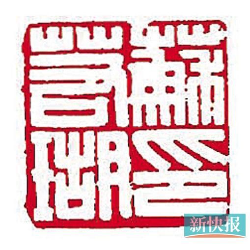 黄牧甫印