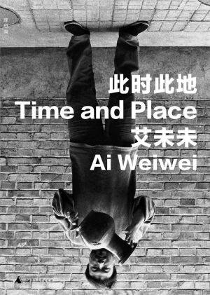 摘自《此时此地》，艾未未著，广西师范大学出版社2010年9月出版，有删节。