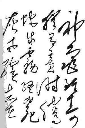 毛泽东的书法越写越好，越写越草