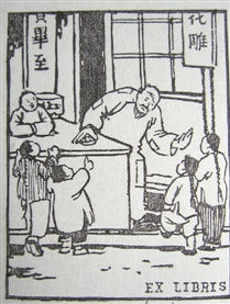 黄小建制作的藏书票