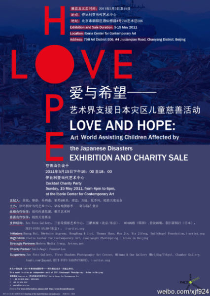 《爱与希望》活动海报