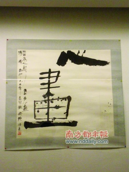创意书法