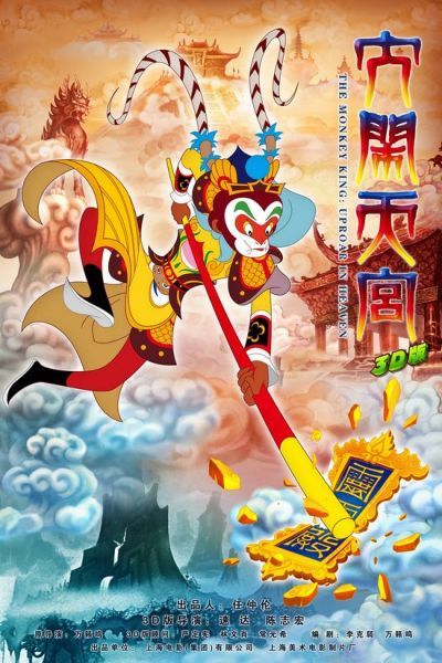 《大闹天宫》海报 