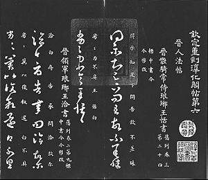 《淳化阁帖》乾隆拓本估价150万美元 
