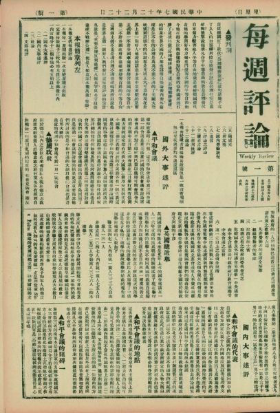 《每周评论》由陈独秀、李大钊创办，陈独秀主编，1918年12月22日于北京创刊。作为“五•四”时期新文学运动的旗帜并革命进步刊物，《每周评论》在国内文坛具有广泛的影响力