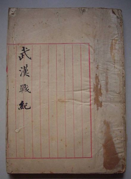 辛亥革命重要史料《武汉战纪》
