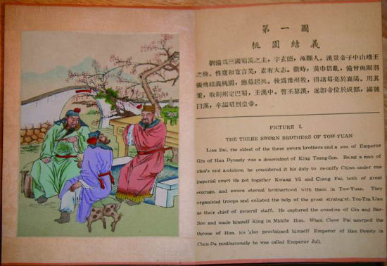 《三国志全图》，全书有十幅图，第一图是“桃园结义”，文字介绍的是刘备，以下各图均为一个故事，文字亦均为人物介绍