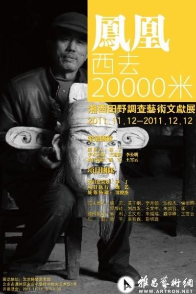 《凤凰西去20000米??湘西田野调查艺术文献展》