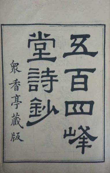 黎简诗歌集《五百四峰堂诗钞》