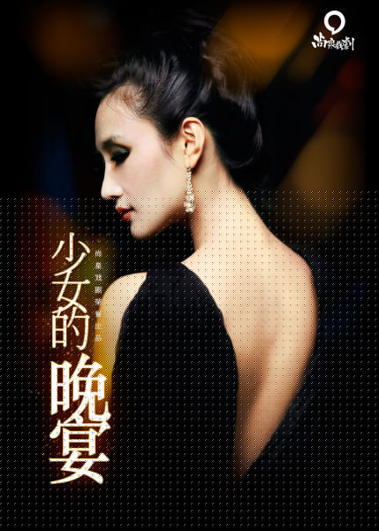 话剧《少女的晚宴》海报 