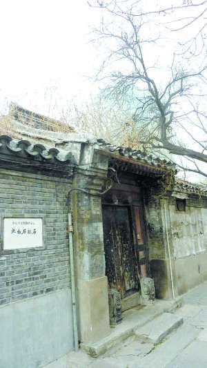 跨车胡同13号齐白石故居