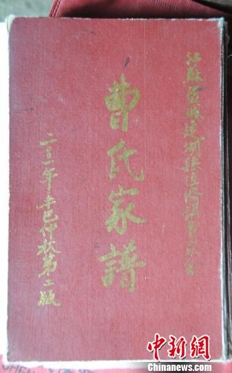 “绣虎堂”曹氏族群家谱 窦跃文 摄