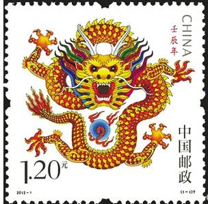 2012年龙年邮票